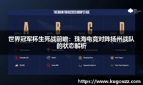 世界冠军杯生死战前瞻：珠海电竞对阵扬州战队的状态解析